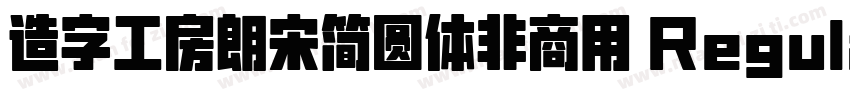 造字工房朗宋简圆体非商用 Regular字体转换